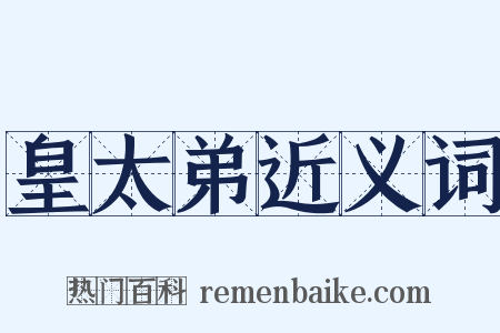 皇太弟近义词是什么意思的图片